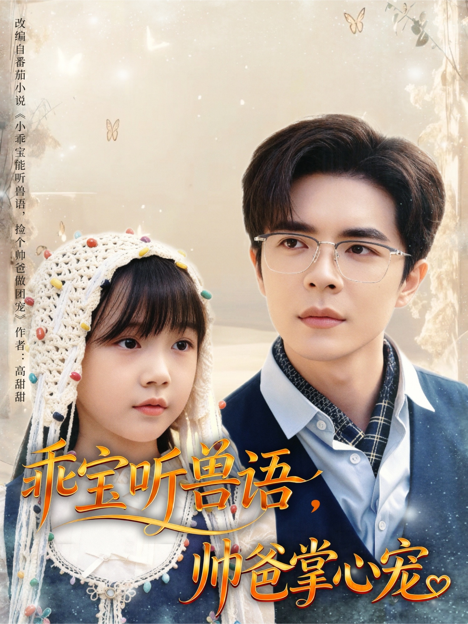 乖宝听兽语,帅爸掌心宠