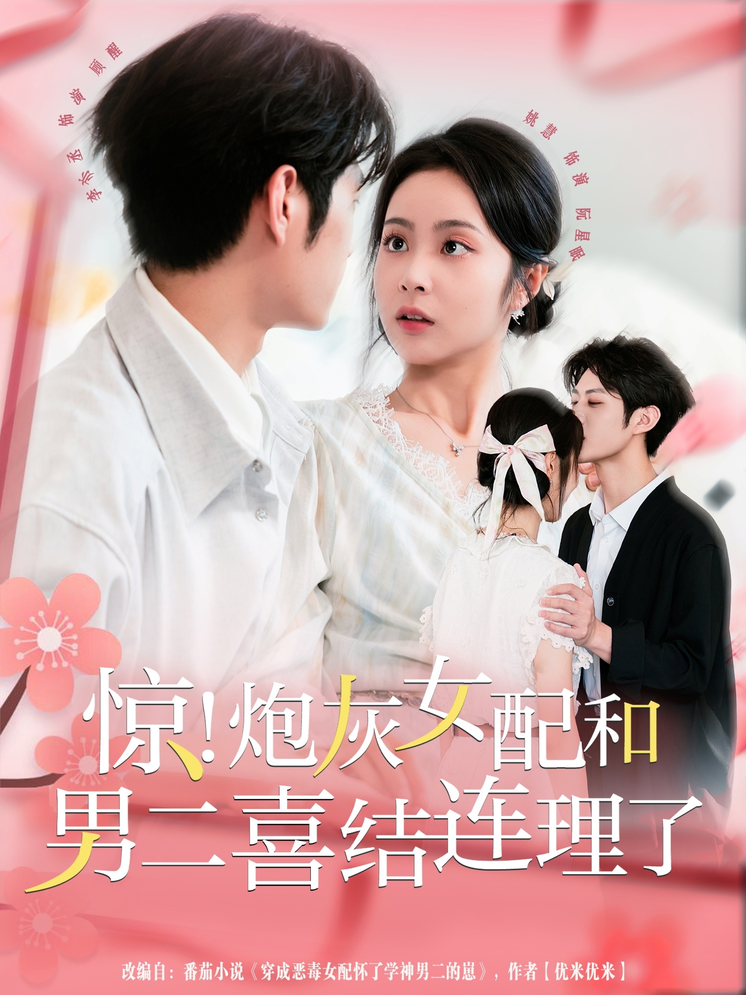 惊!炮灰女配和男二喜结连理了