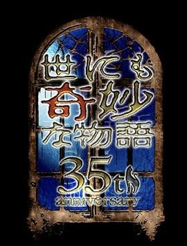 世界奇妙物语 35周年特别篇~传奇名作 一夜限定复活篇~