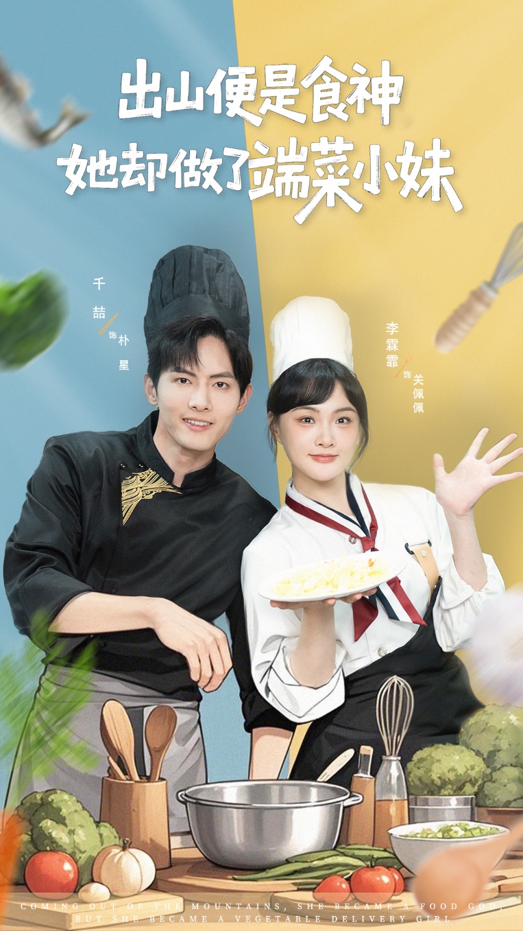 出山便是食神,她却做了端菜小妹