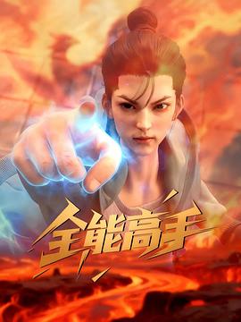 全能高手3D动画版