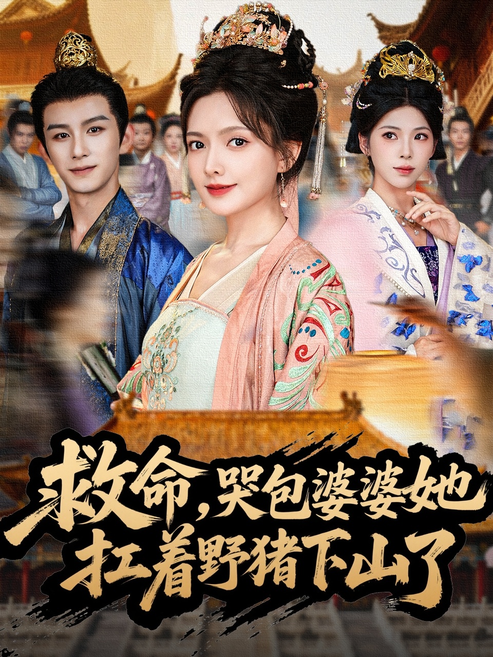 救命,哭包婆婆她扛着野猪下山了