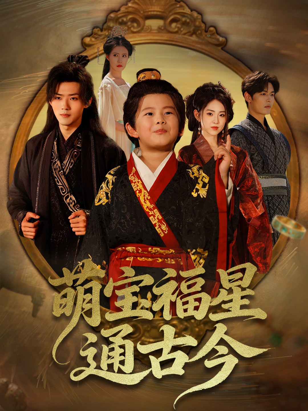 萌宝福星通古今
