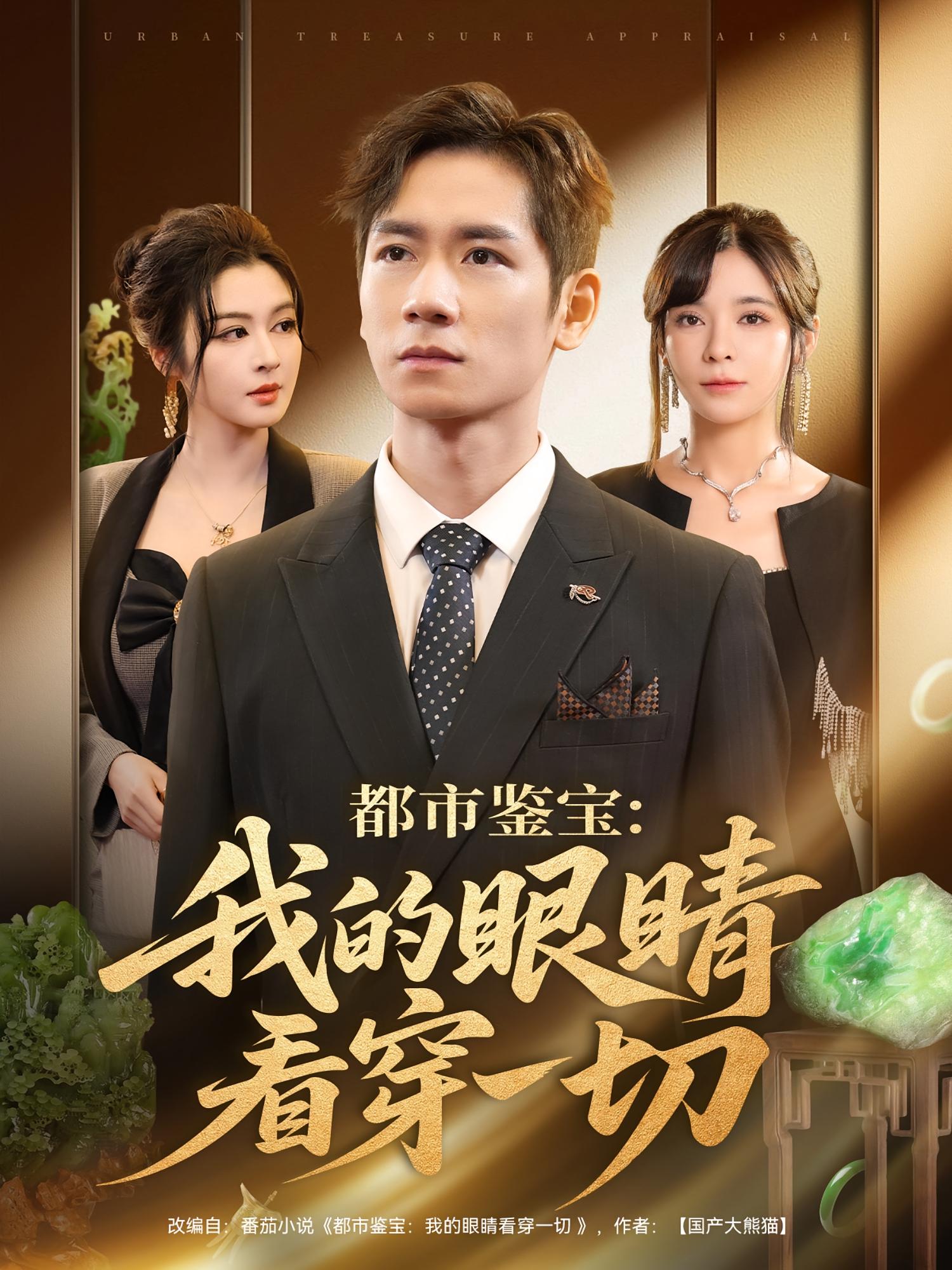 都市鉴宝:我的眼睛看穿一切