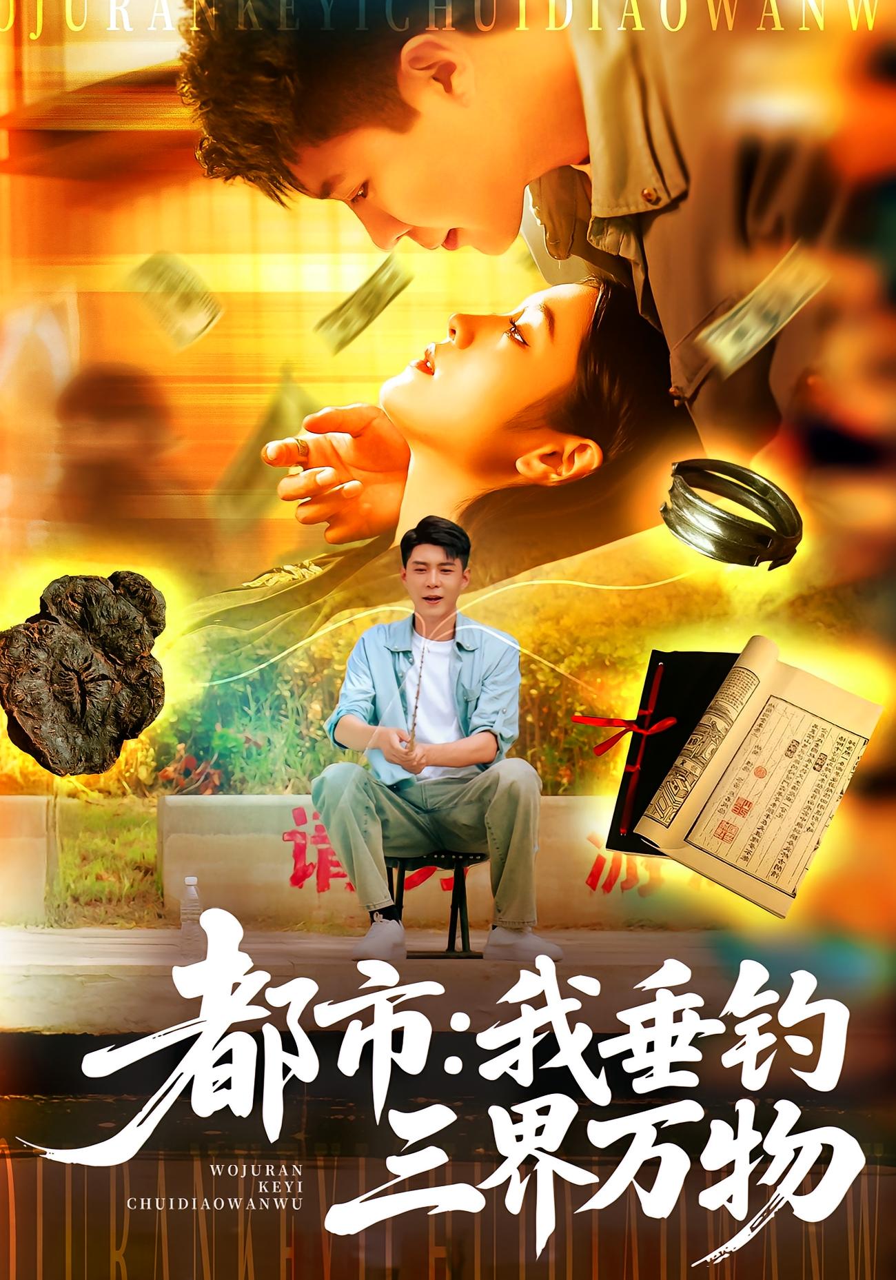 都市:我垂钓三界万物