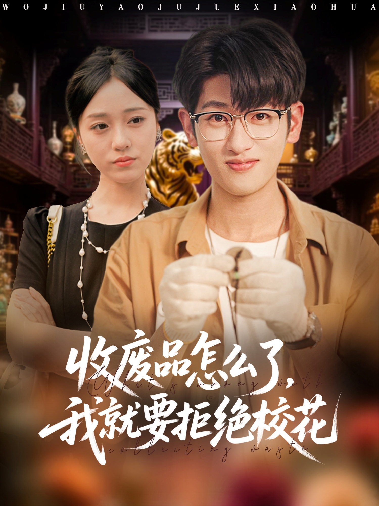 收废品怎么了我就要拒绝校花