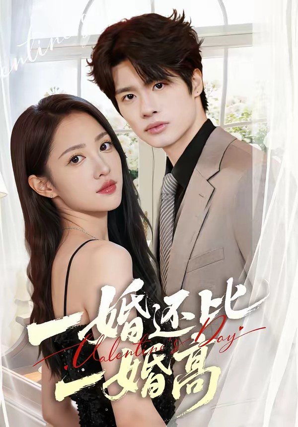 一婚还比一婚高