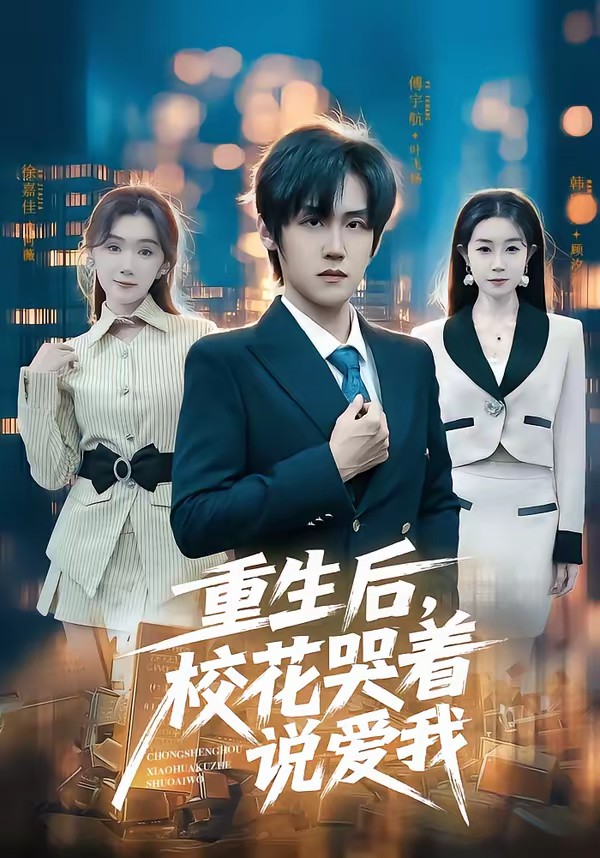 重生后,校花哭着说爱我