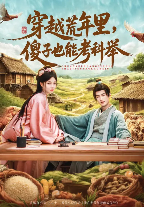 穿越荒年里,傻子也能考科举