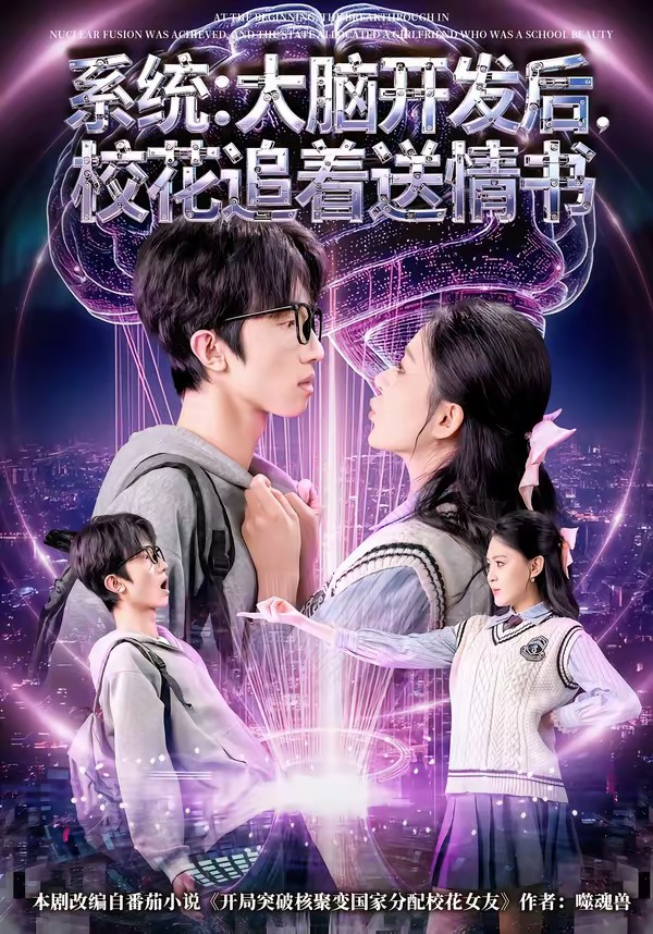系统:大脑开发后,校花追着送情书