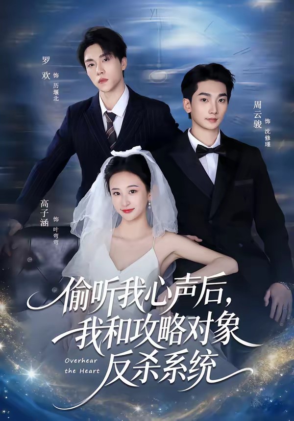 偷听我心声后,我和攻略对象反杀系统