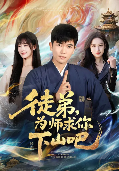 徒弟,为师求你下山吧