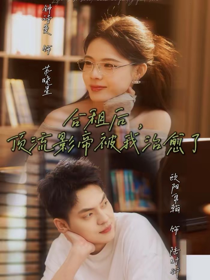 合租后,顶流影帝被我治愈了