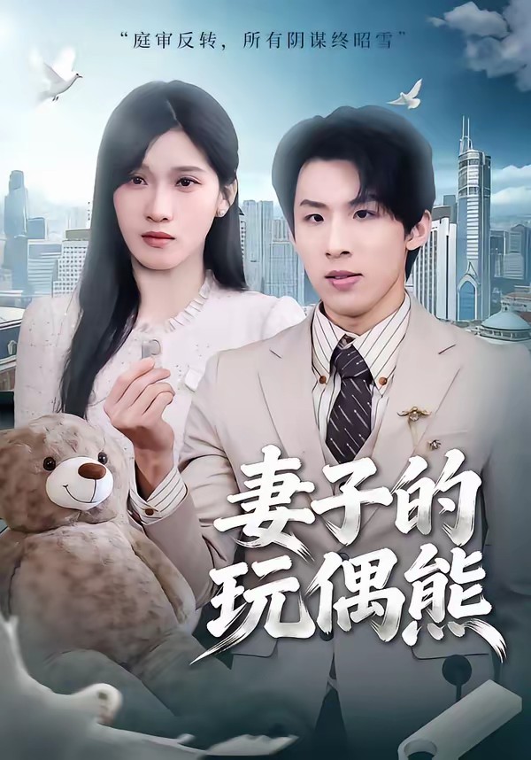 妻子的玩偶熊