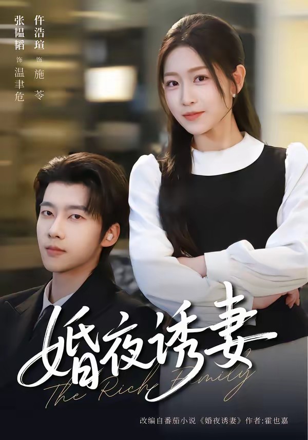 婚夜诱妻