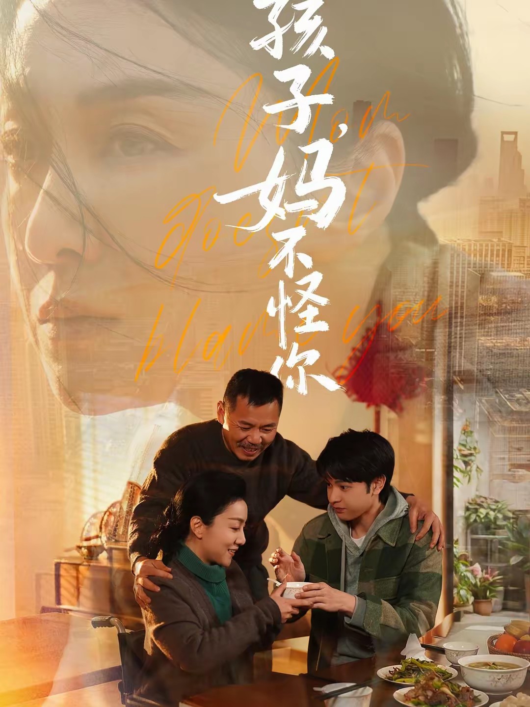 孩子,妈不怪你