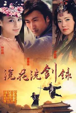 浣花洗剑录2008国语
