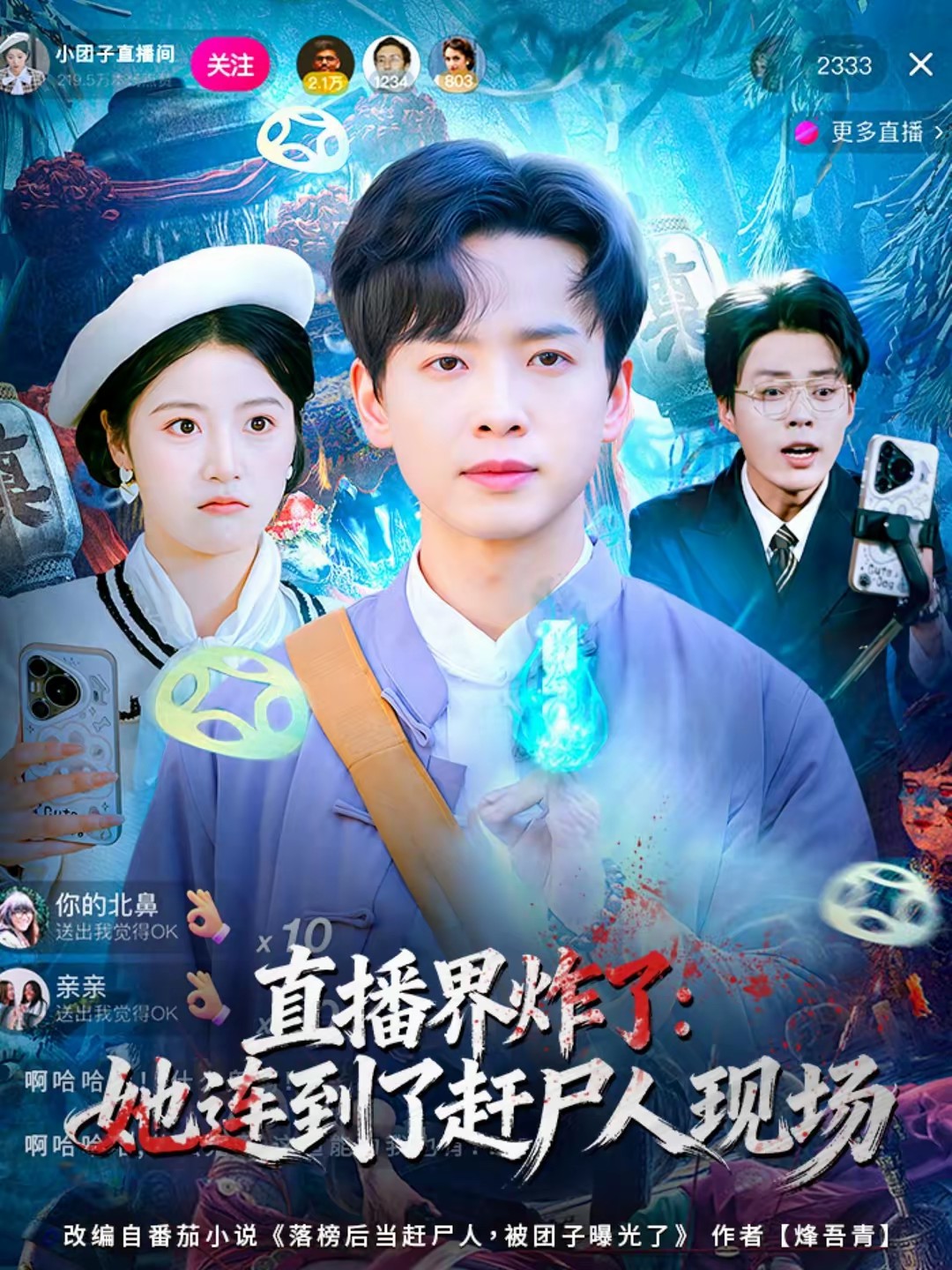 直播界炸了:她连到了赶尸人现场
