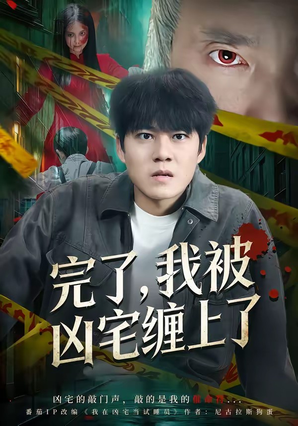 完了,我被凶宅缠上了
