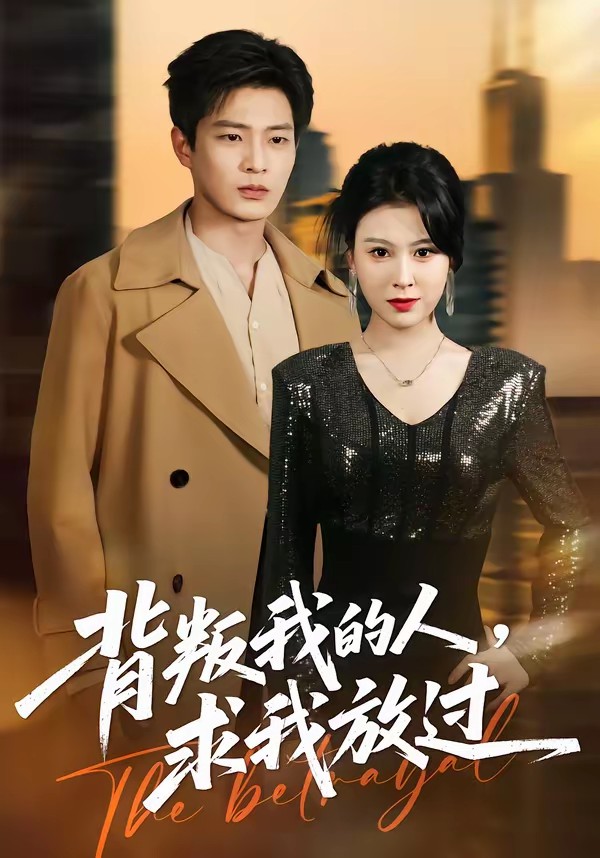 背叛我的人,求我放过