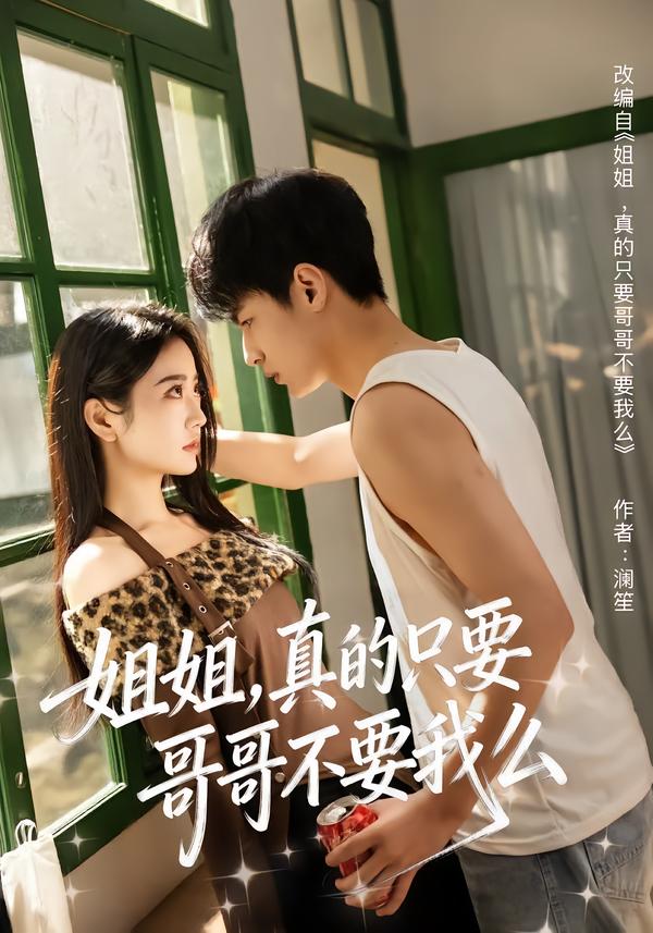姐姐,真的只要哥哥不要我么