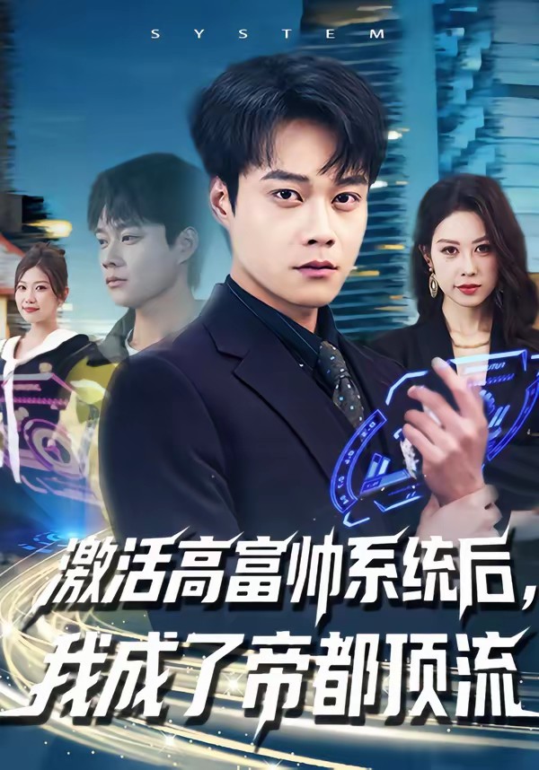 激活高富帅系统后,我成了帝都顶流