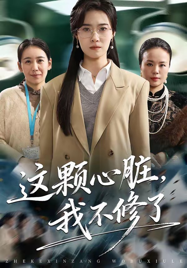 这颗心脏,我不修了