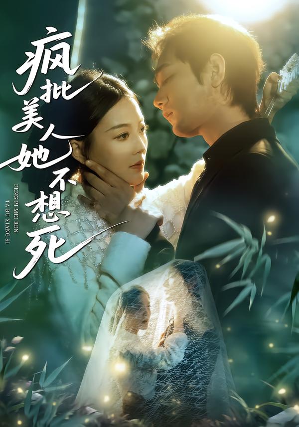 疯批美人她不想死