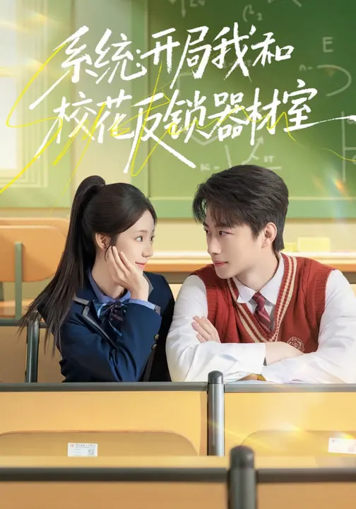 系统:开局我和校花反锁器材室
