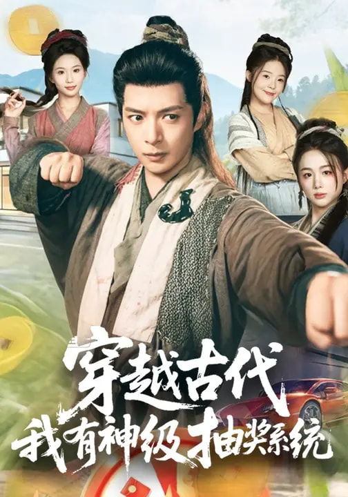 穿越古代,我有神级抽奖系统