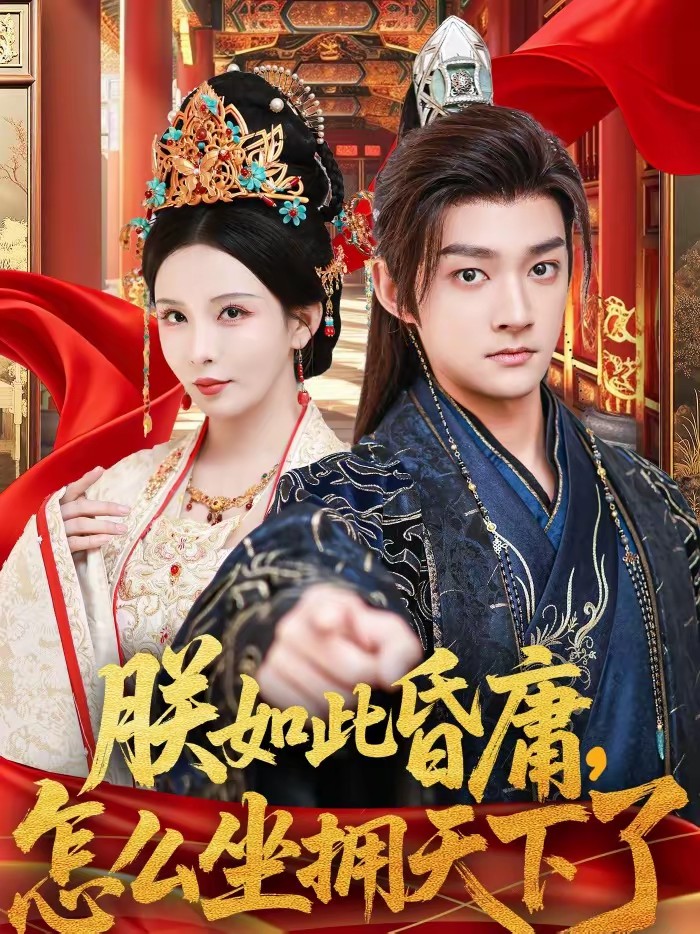 朕如此昏庸,怎么坐拥天下了