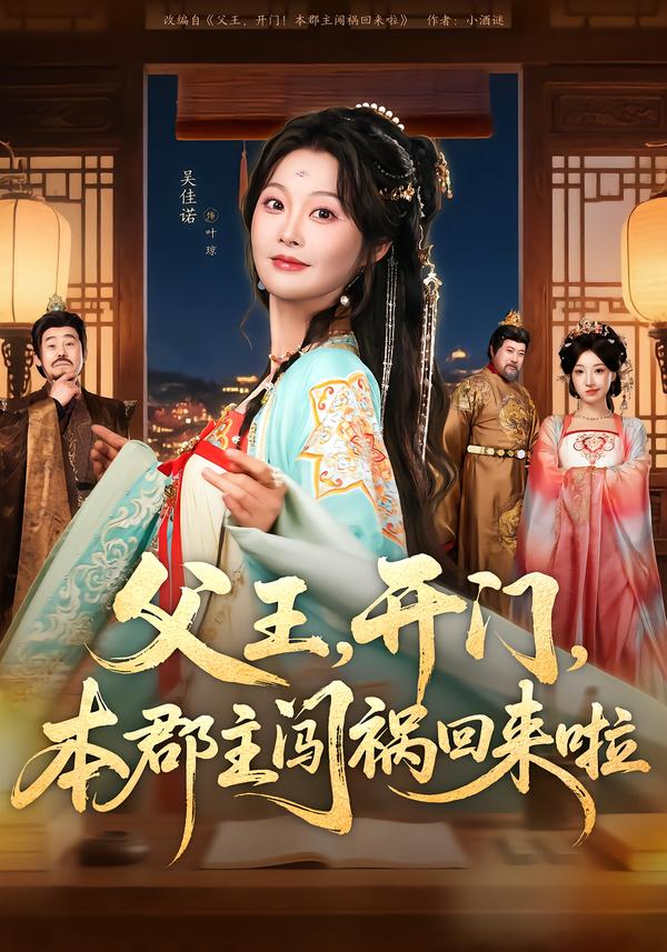 父王,开门,本郡主闯祸回来啦
