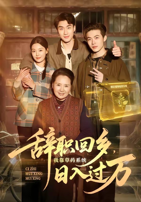 辞职回乡,我靠草药系统日入过万