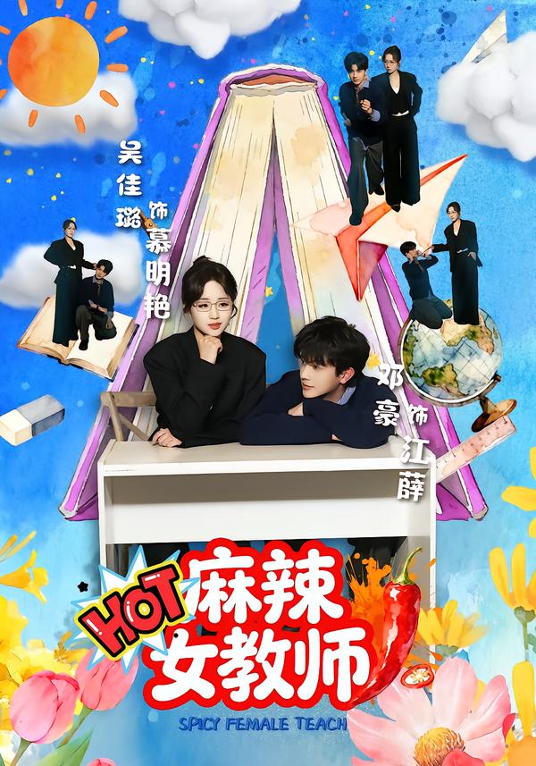 麻辣女教师(短剧)
