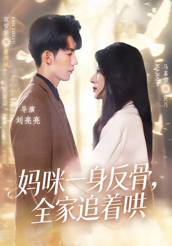 妈咪一身反骨,全家追着哄