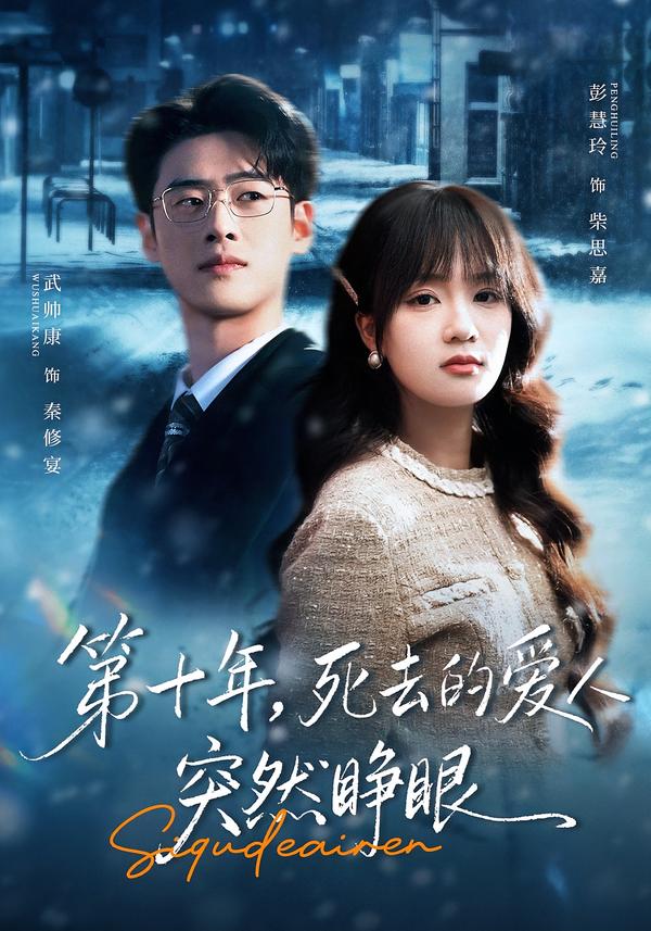 第十年,死去的爱人突然睁眼