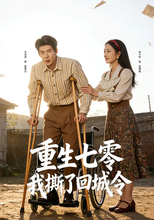 重生七零:我撕了回城令