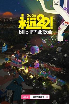 永远22!2024bilibili毕业歌会