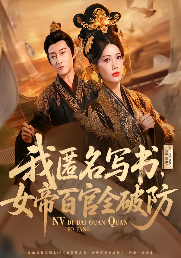 我匿名写书,女帝百官全破防