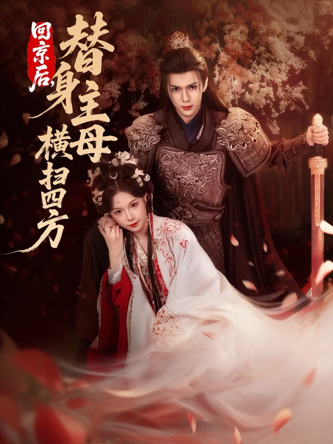 回京后,替身主母横扫四方