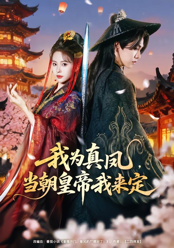 我为真凤,当朝皇帝我来定