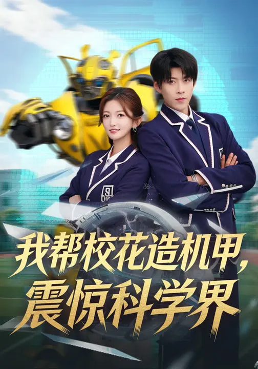 我帮校花造机甲,震惊科学界