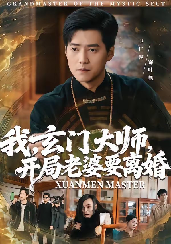 我,玄门大师,开局老婆要离婚