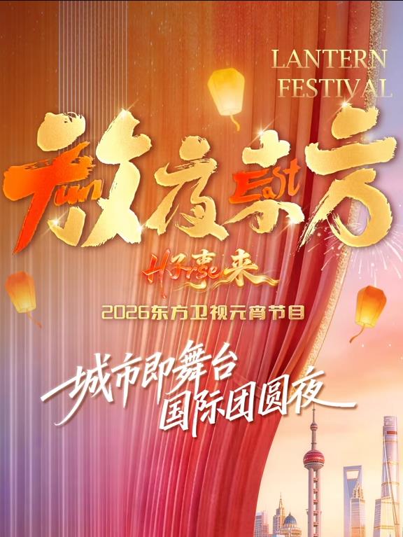 放夜东方•好事来东方卫视2026元宵节目