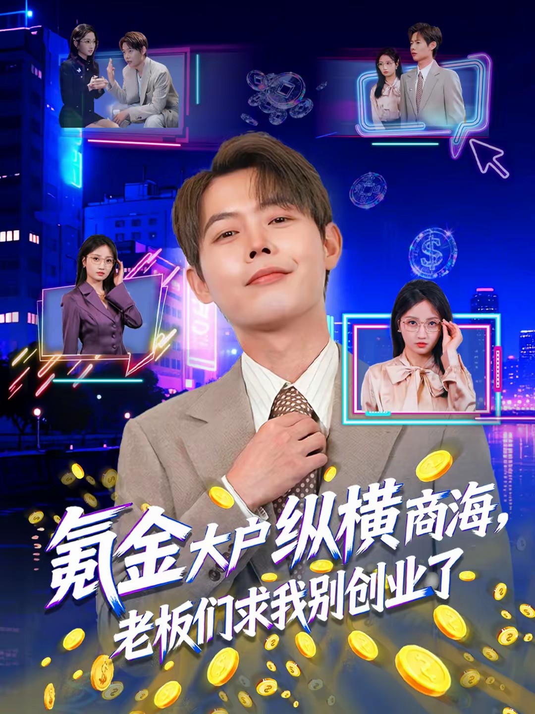 氪金大户纵横商海,老板们求我别创业了