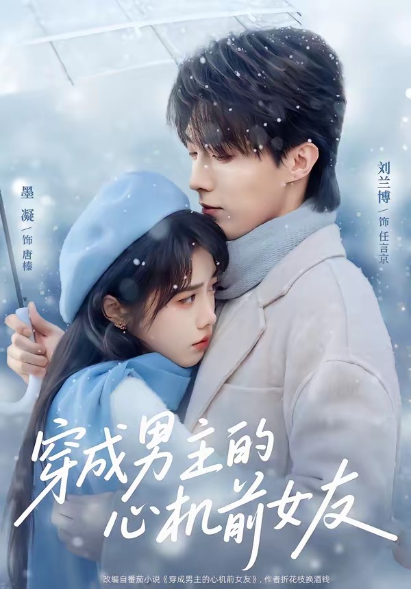 穿成男主的心机前女友