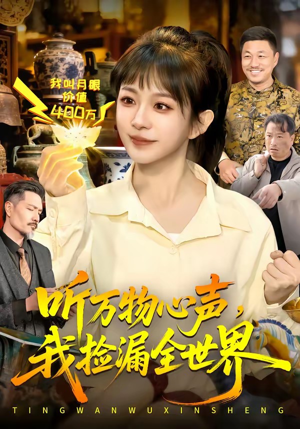 听万物心声,我捡漏全世界