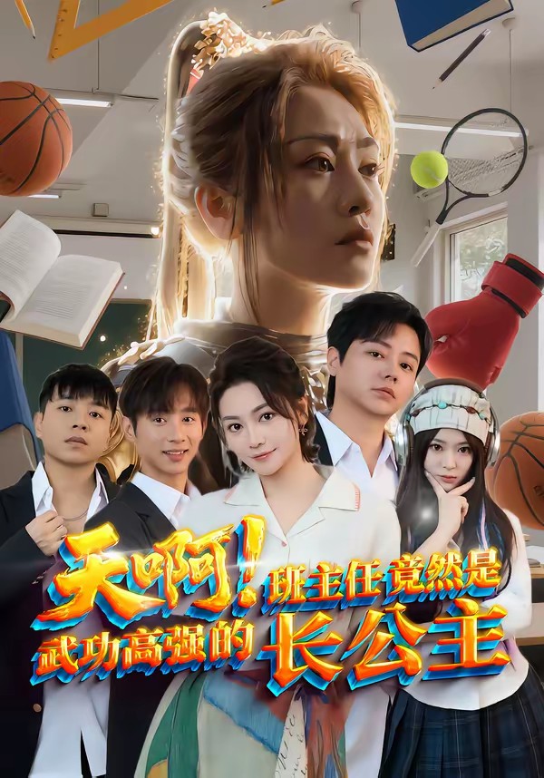 天啊!班主任竟然是武功高强的长公主
