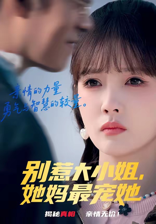 别惹大小姐,她妈最宠她