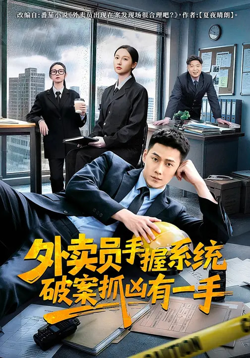 外卖员手握系统破案抓凶有一手
